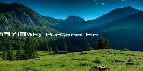 语素句子(前Why Personal Finance Is Like Dieting个人理财与节食的相似之处)